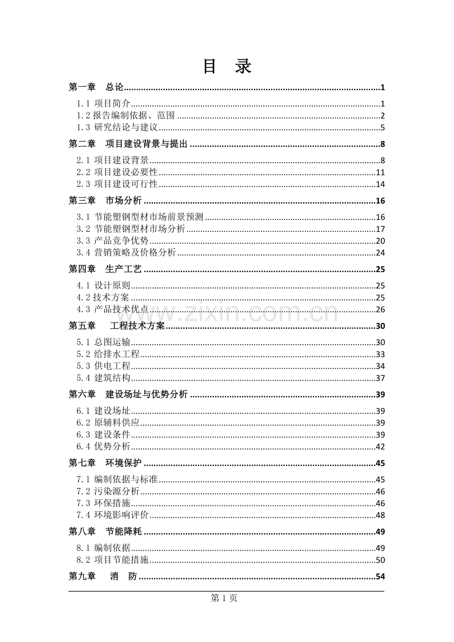 年产8000吨节能型塑钢生产线新建项目可行性论证报告.doc_第2页