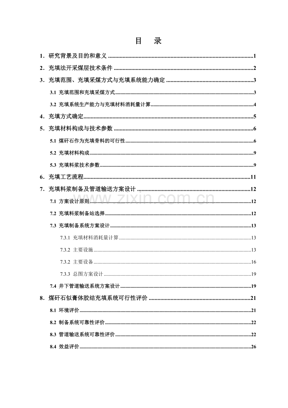 山东华泰矿业有限公司煤矸石似膏体胶结充填可行性论证报告.doc_第2页