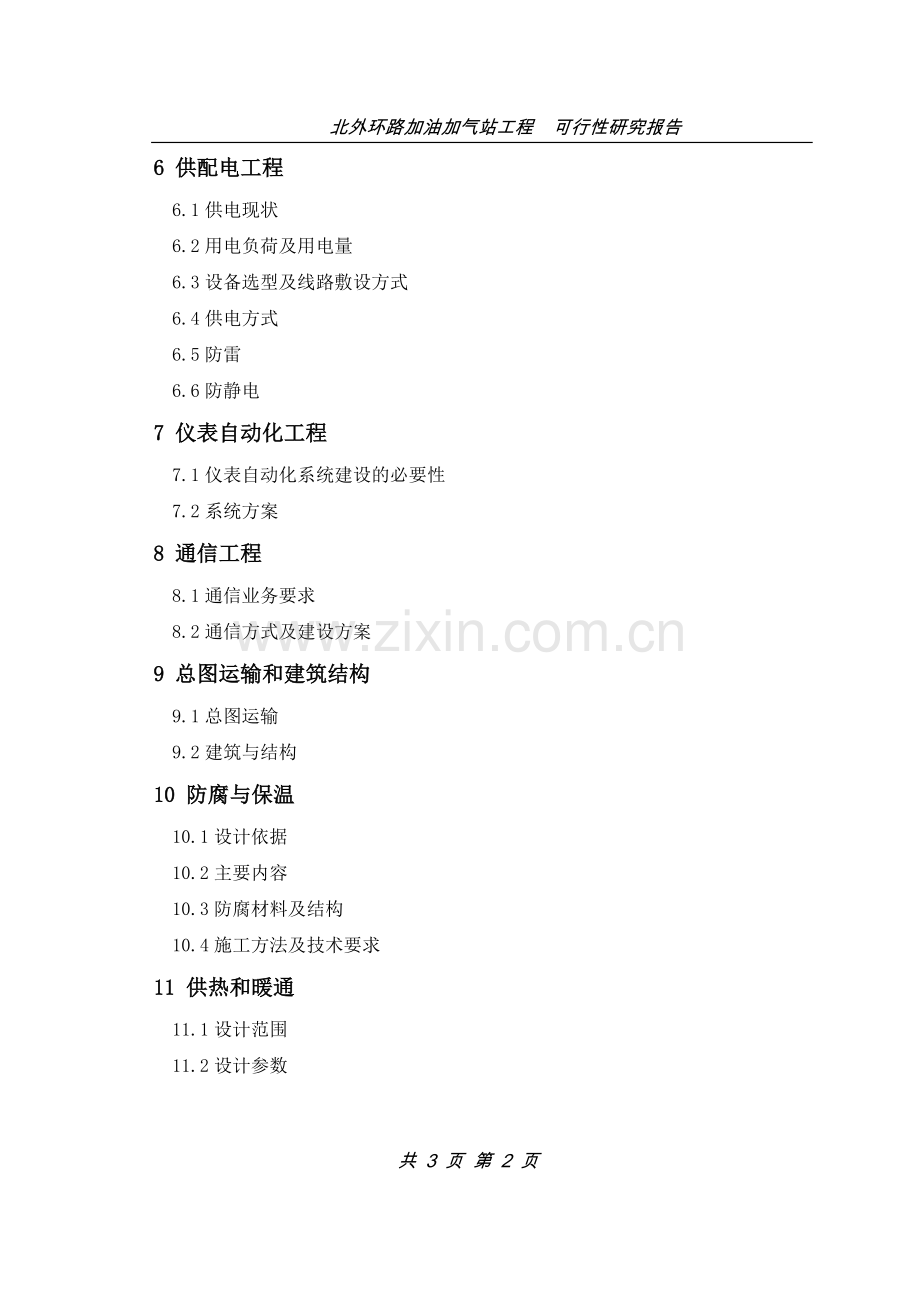 北外环路加油加气站可行性研究报告.doc_第2页