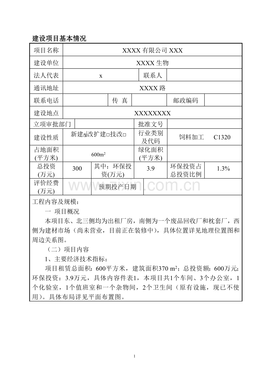 xx饲料厂项目环境影响评估报告.doc_第1页