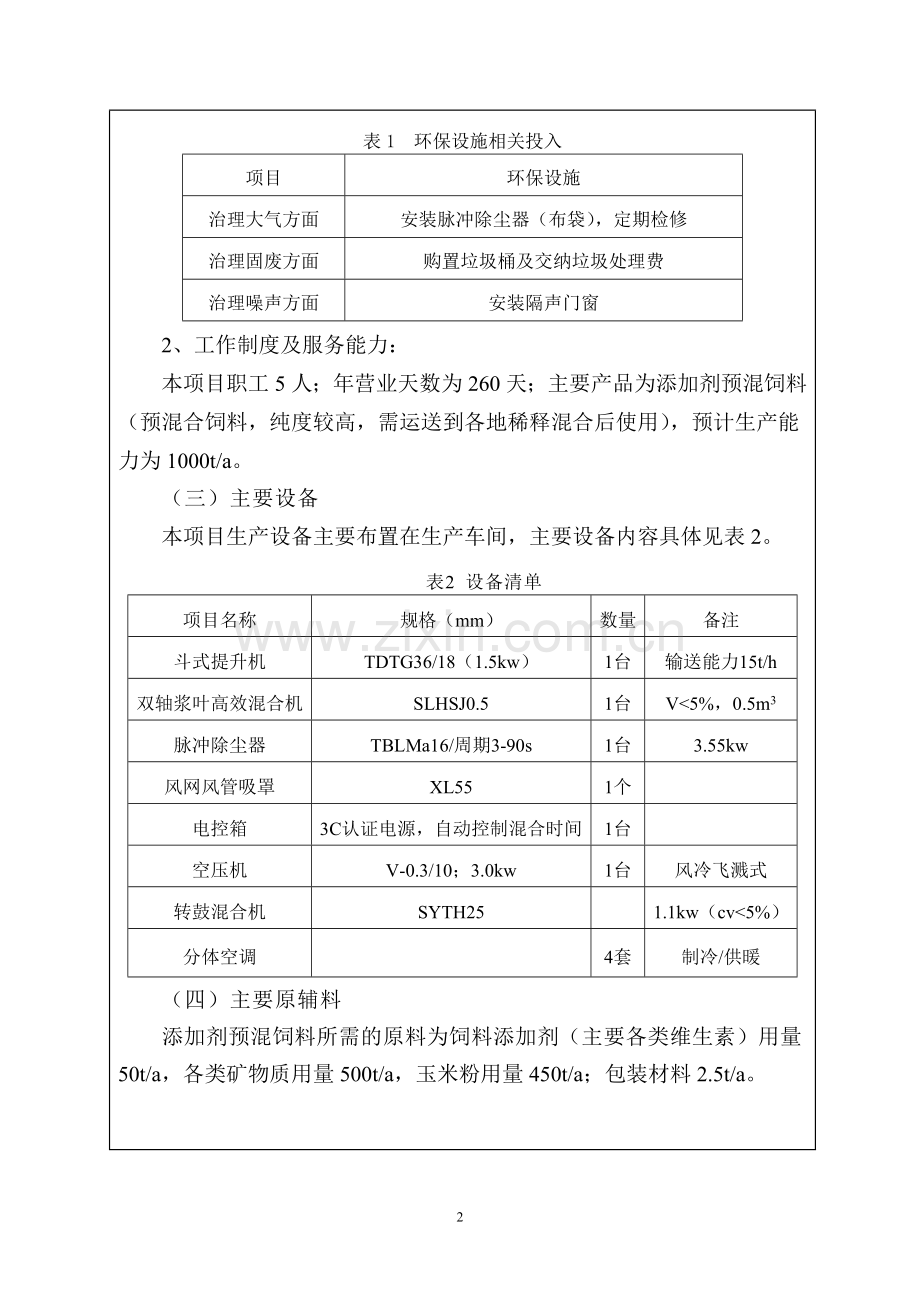 xx饲料厂项目环境影响评估报告.doc_第2页