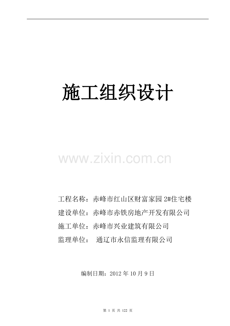 赤峰市红山区财富家园2#住宅楼施工组织设计说明.doc_第1页