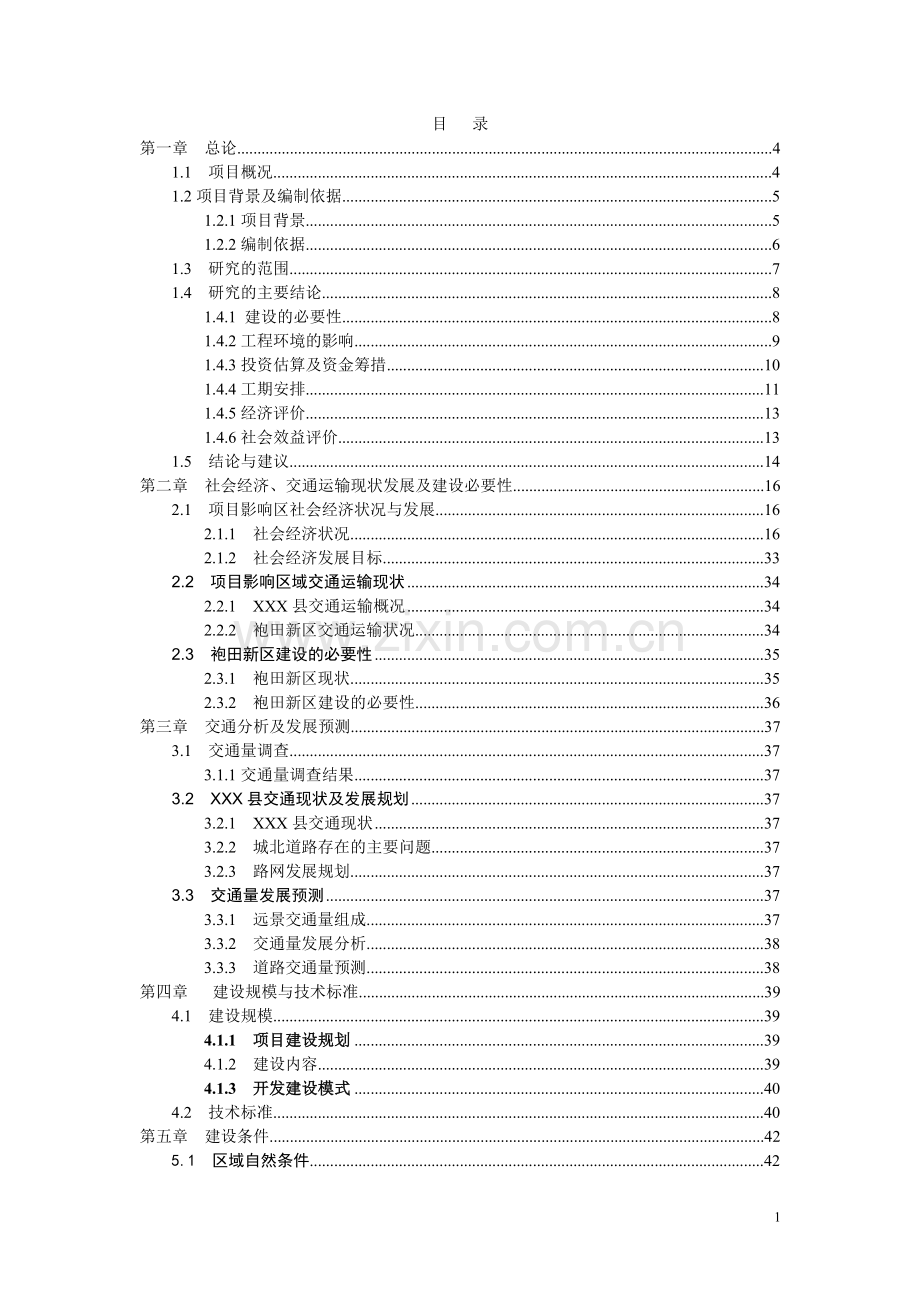 县城袍田新区基础设施项目可行性论证报告.doc_第1页