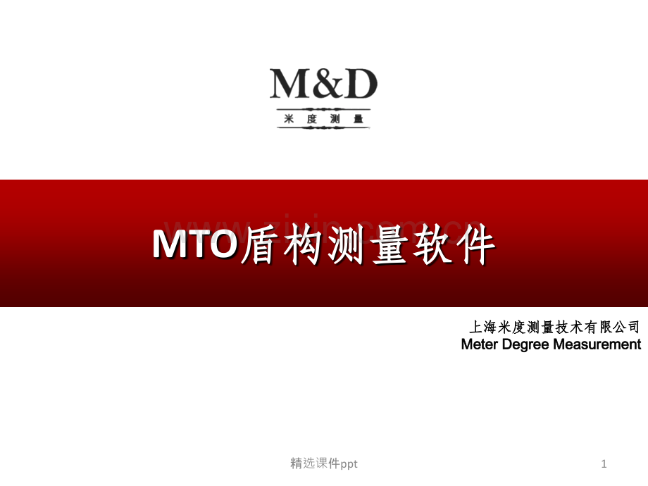 《MTO盾构测量软》PPT课件.ppt_第1页