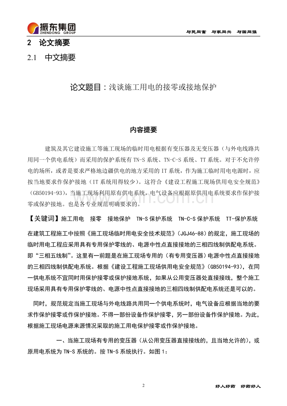 浅谈施工用电接零或接地保护用电接零或接地保护.doc_第2页