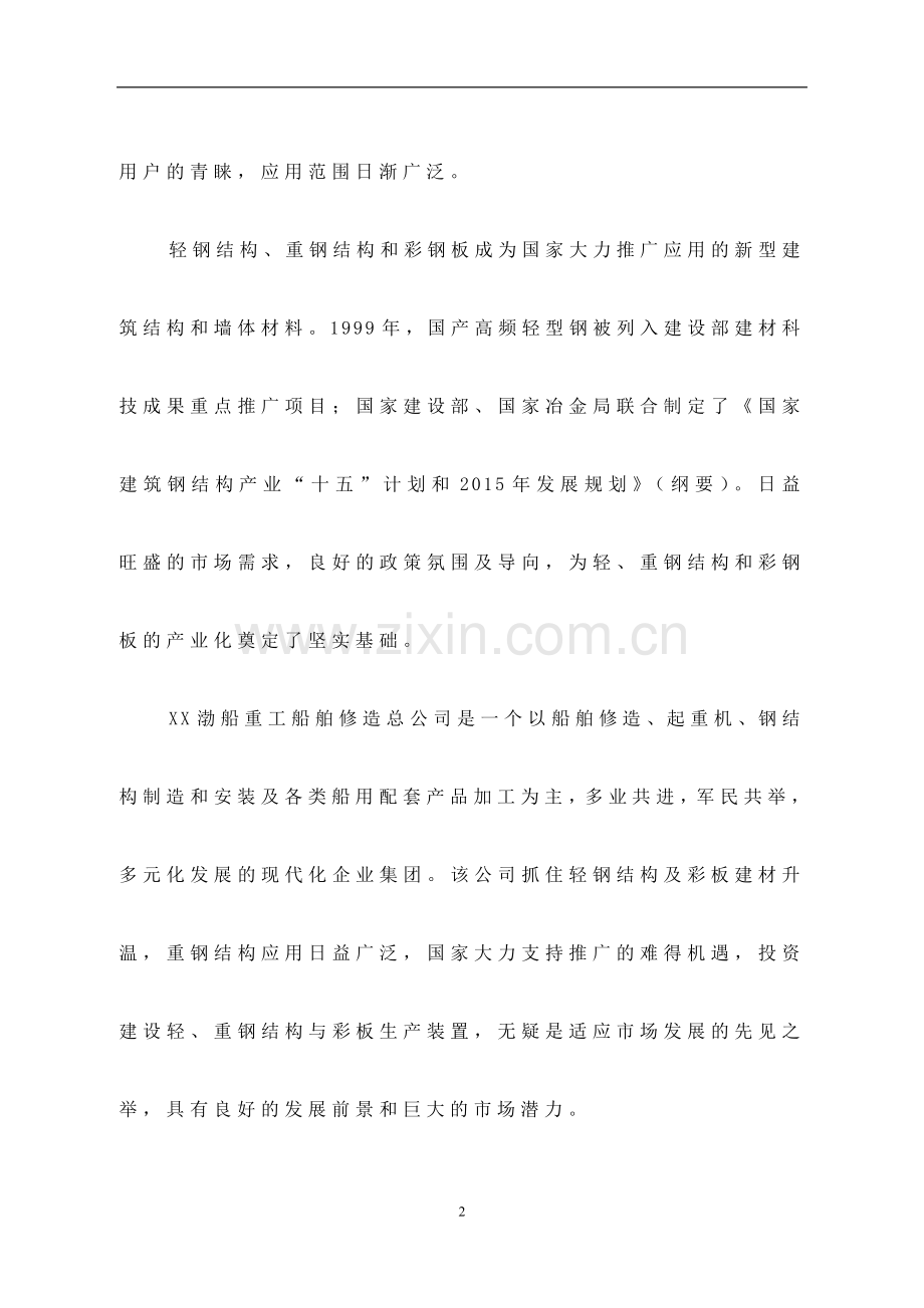 年产10万吨轻钢结构年产10万吨压型彩板和重钢结构生产线项目可行性论证报告.doc_第2页