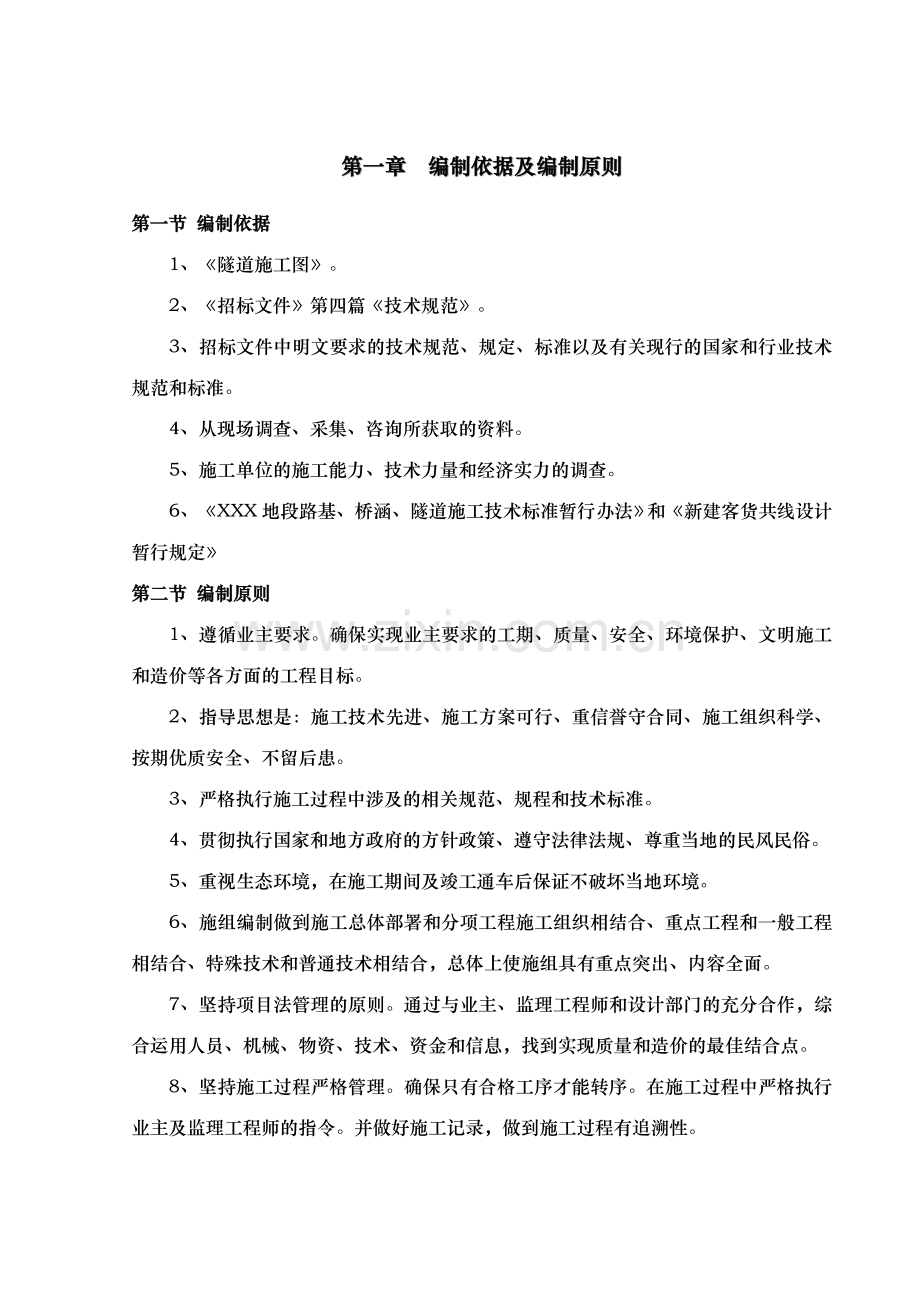 xxx隧道实施性施工组织设计方案.doc_第1页