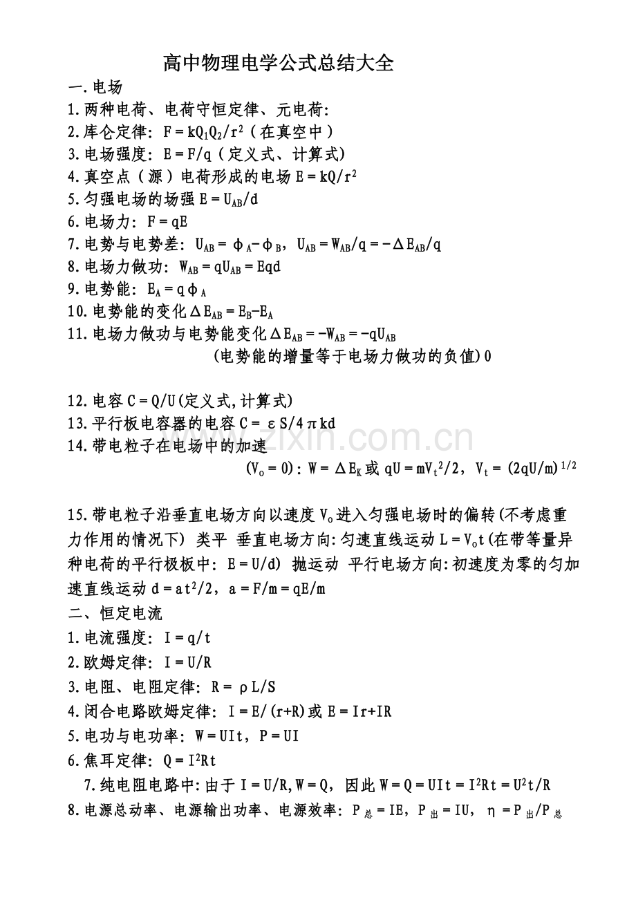 高中物理电学公式大全.doc_第1页