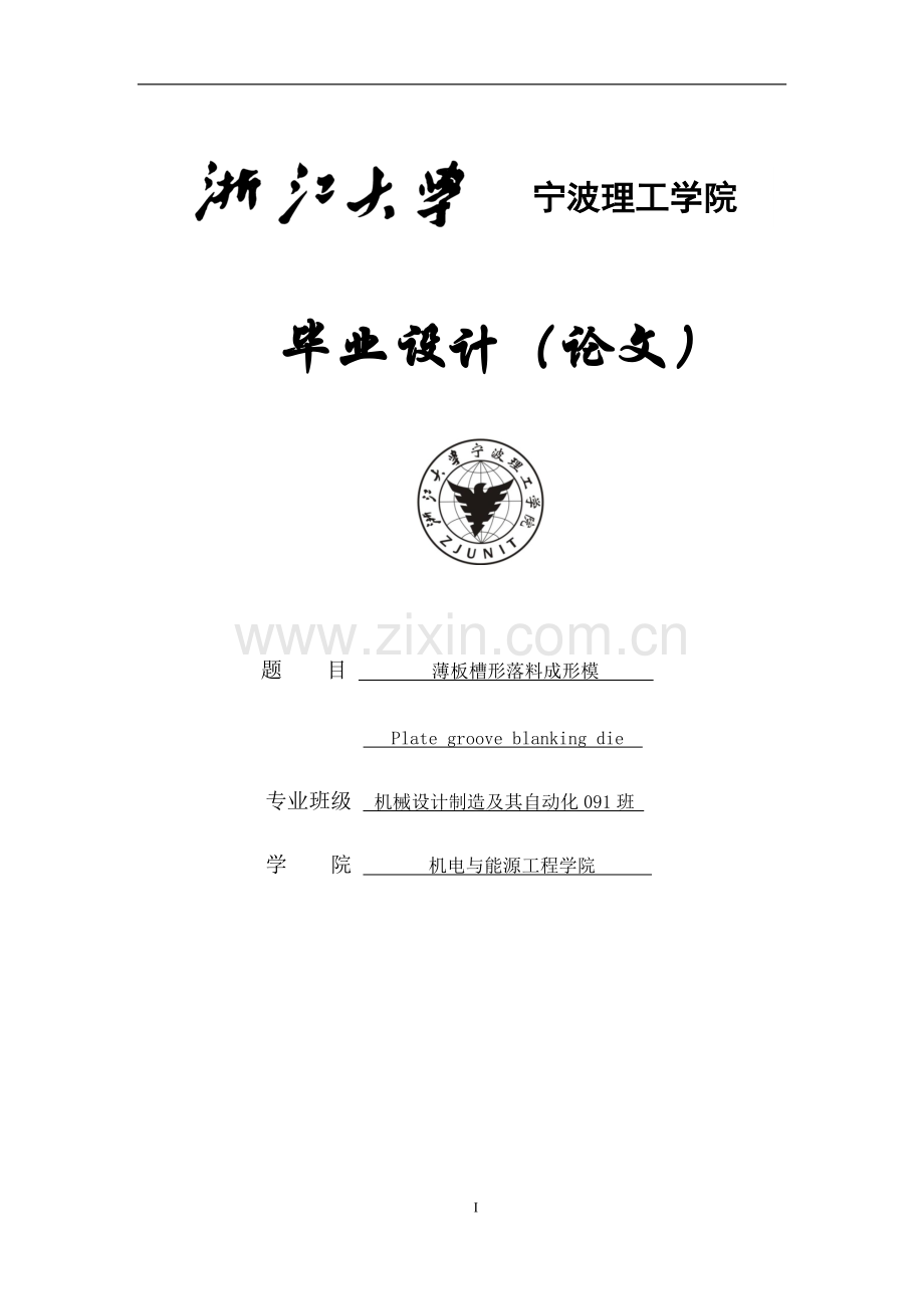 设计说明书薄板槽形落料成形模.doc_第1页