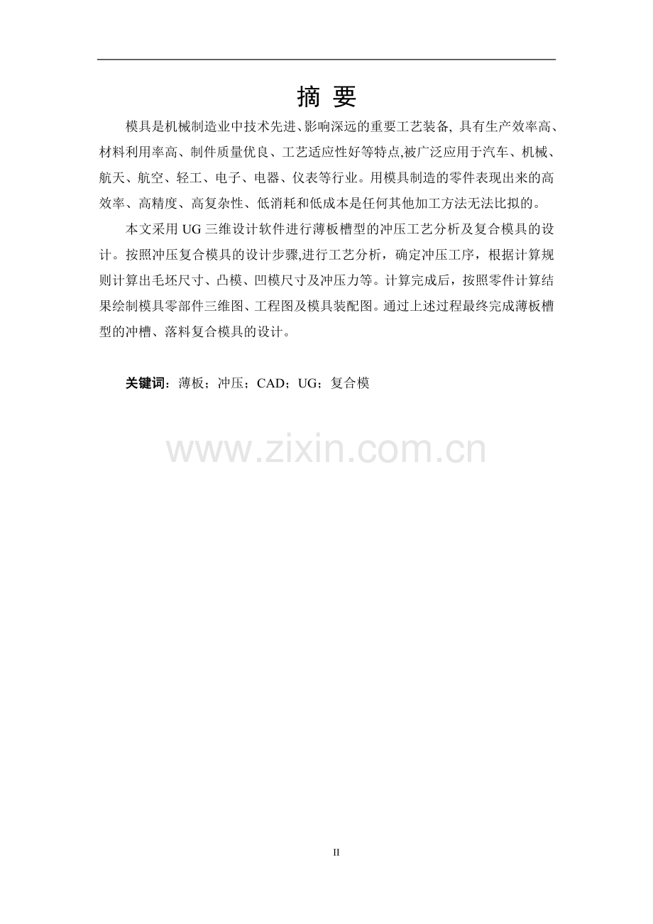 设计说明书薄板槽形落料成形模.doc_第2页