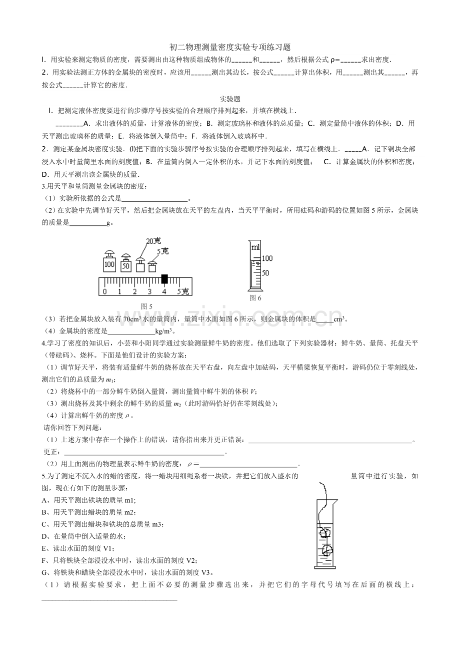 初二物理密度实验专项练习题.doc_第1页
