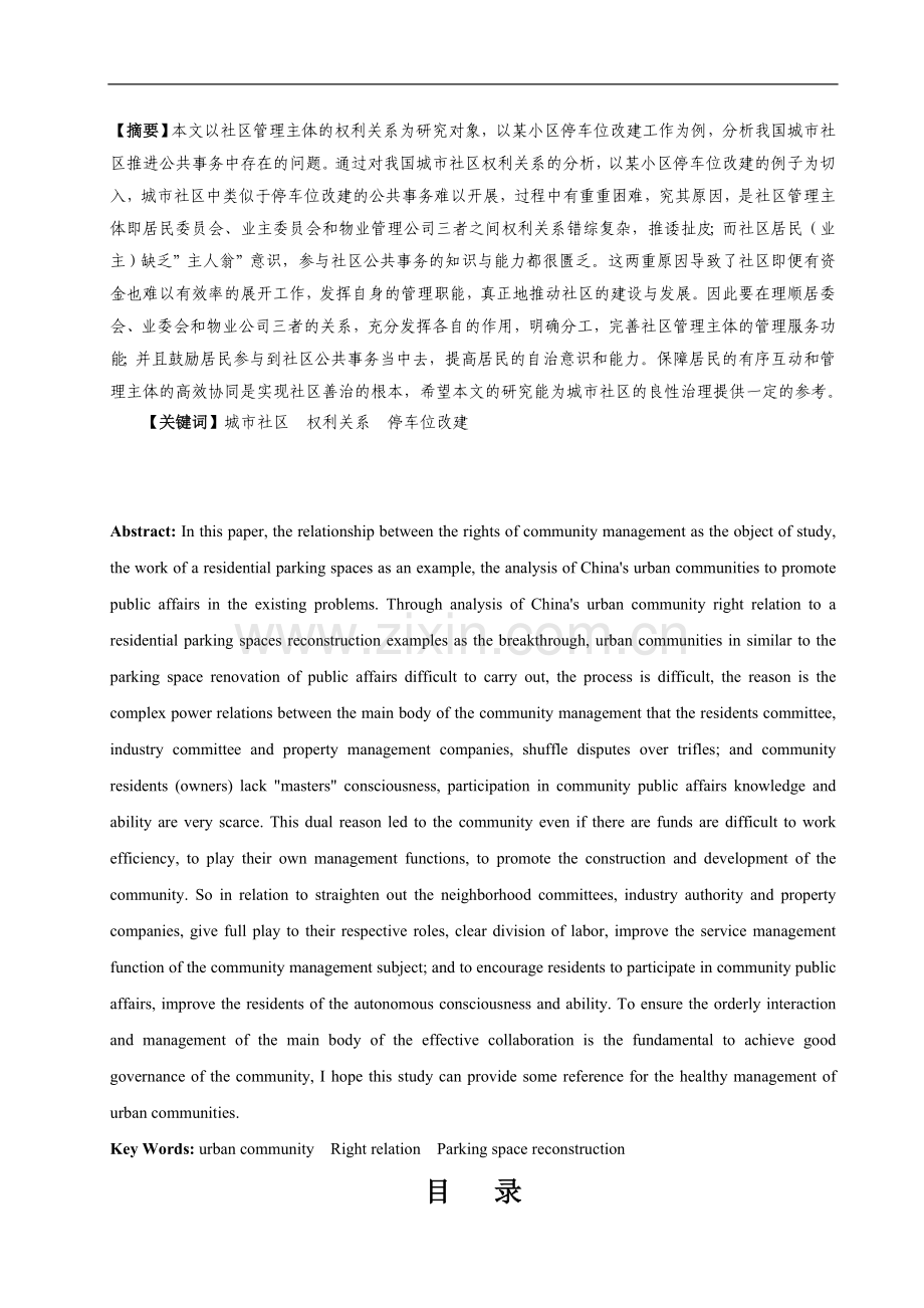 社区停车位改建建议毕业论文正文.doc_第1页
