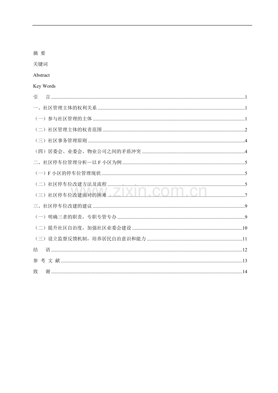社区停车位改建建议毕业论文正文.doc_第2页