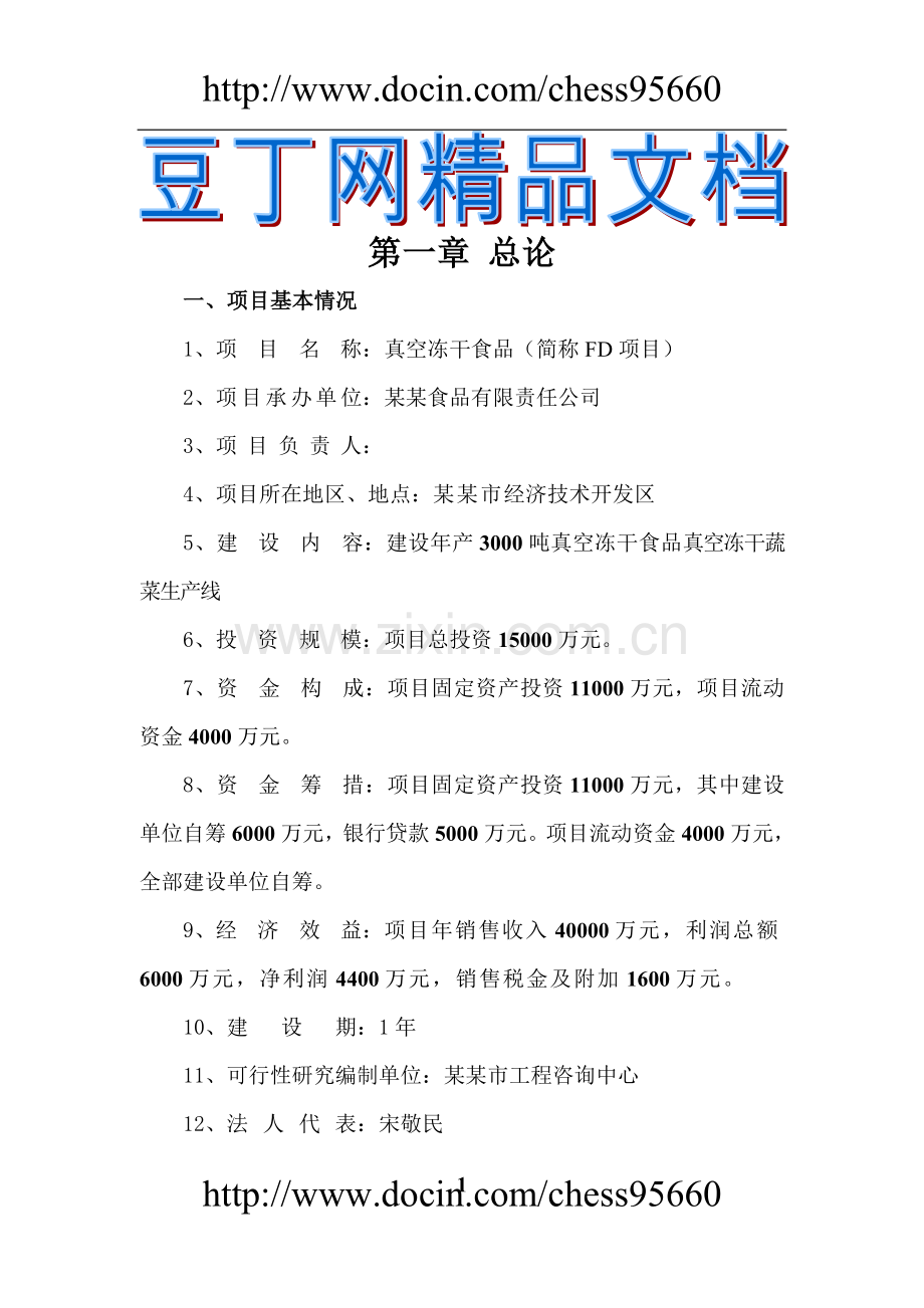 建设年产3000吨真空冻干食品真空冻干蔬菜生产线可行性.doc_第1页