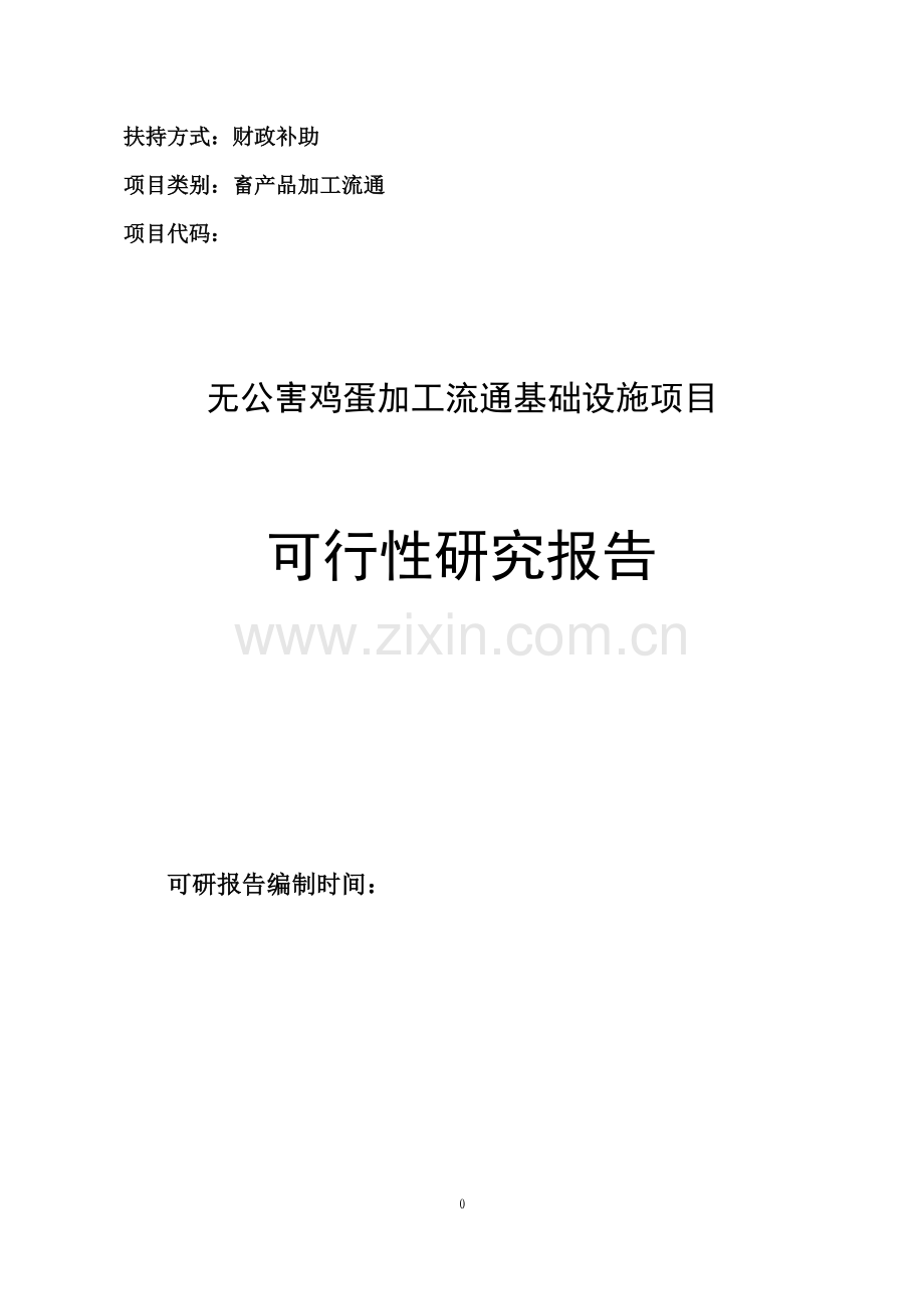 2010无公害鸡蛋加工流通项目可行性策划书.doc_第1页