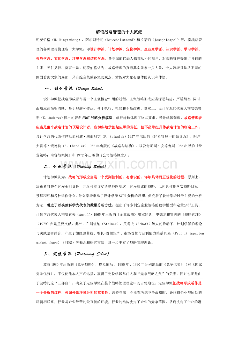 解读战略管理的十大流派.doc_第1页