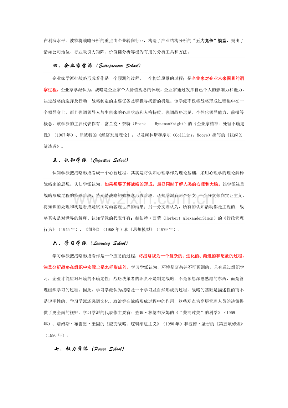 解读战略管理的十大流派.doc_第2页