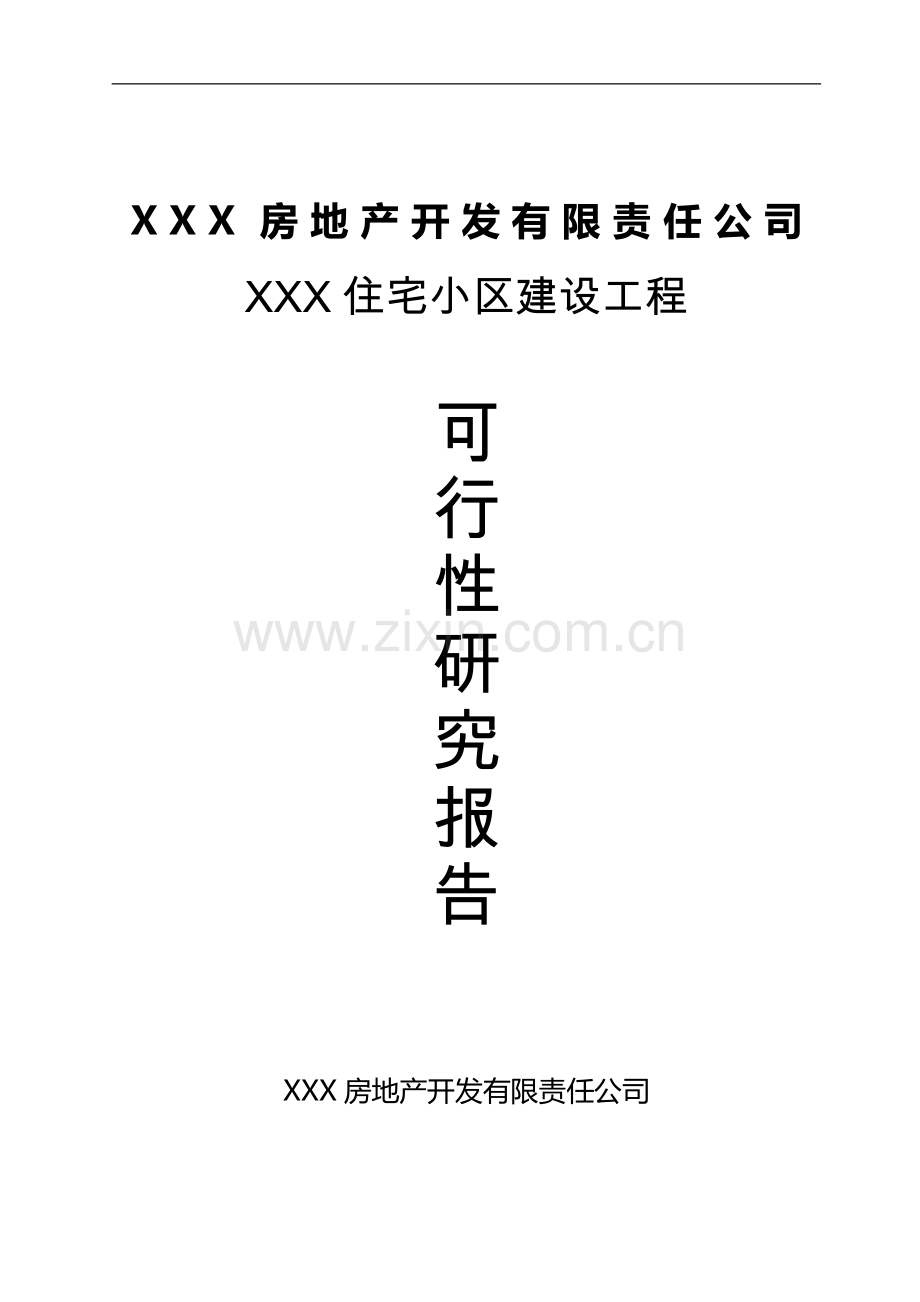 某房地产住宅小区建设工程可行性研究报告.doc_第1页