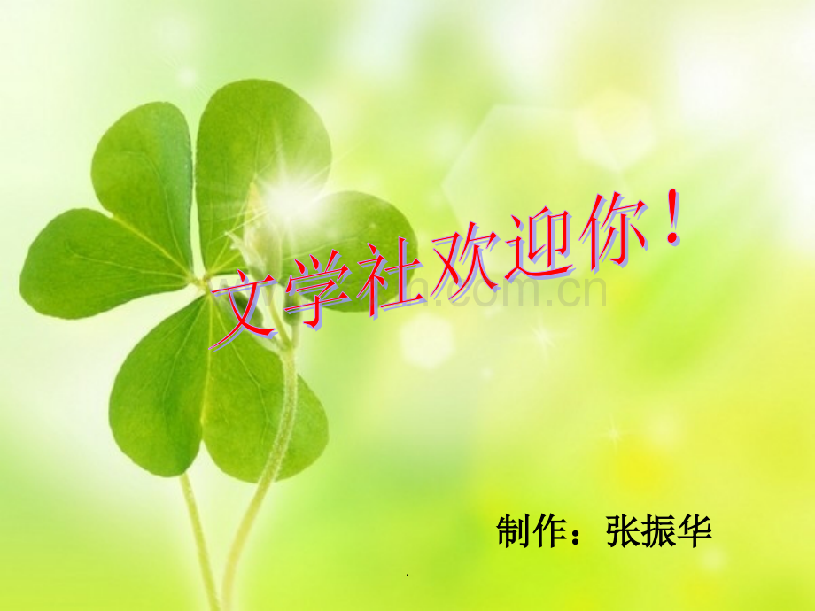 文学社首次活动.ppt_第1页