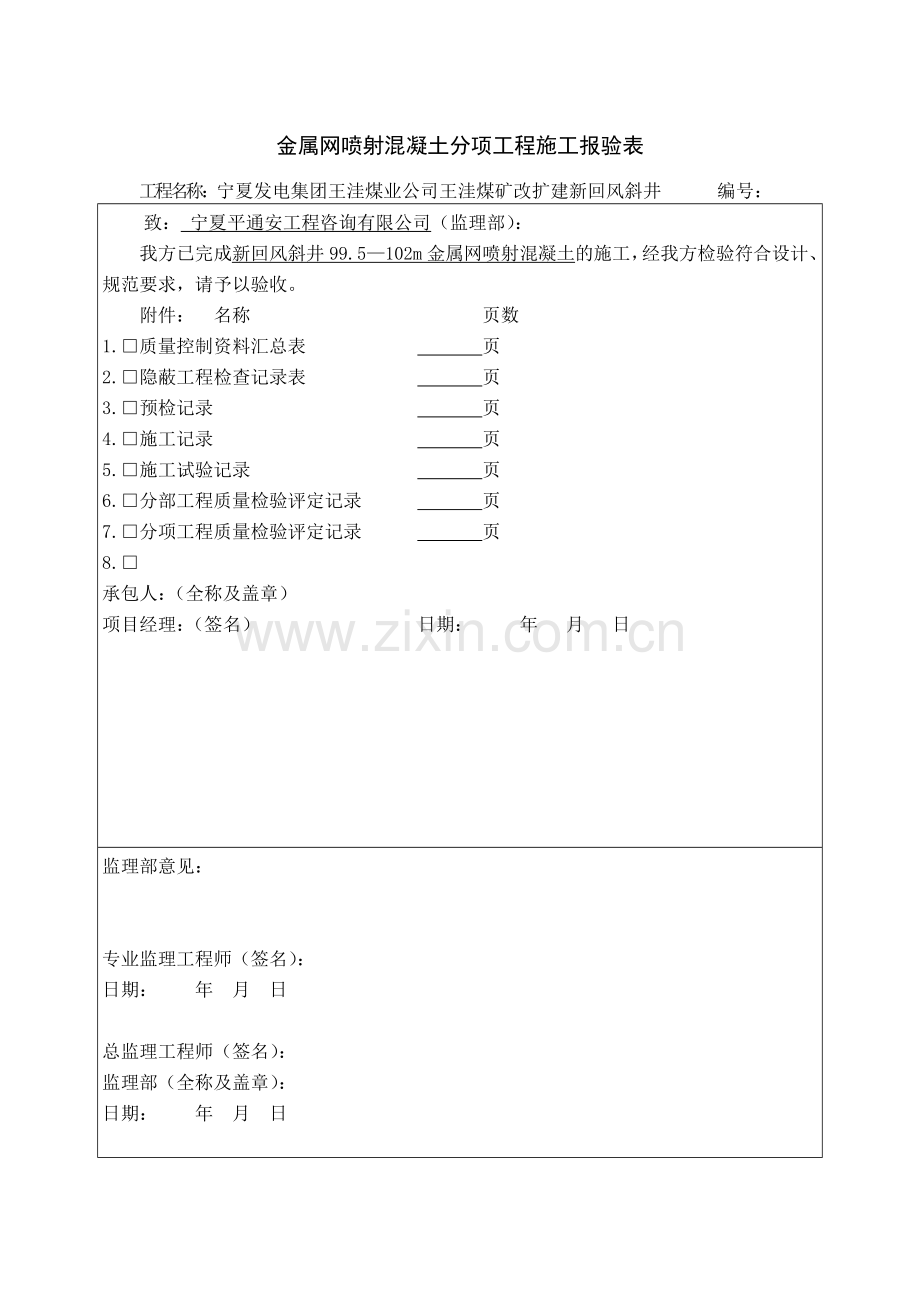 金属网喷射混凝土分项工程施工报验表.doc_第1页