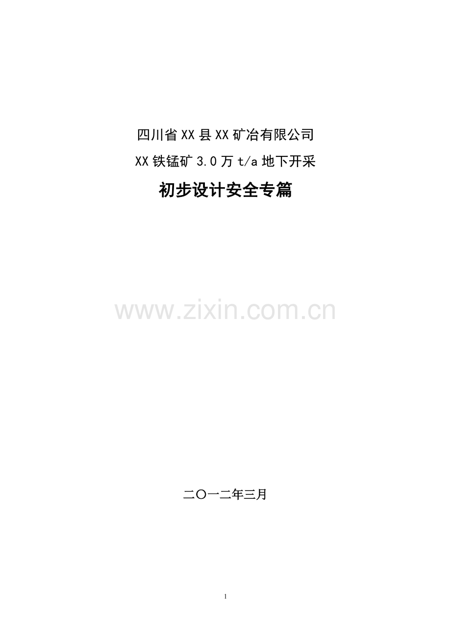 铁锰矿3.0万ta地下开采初步设计安全专篇.doc_第1页