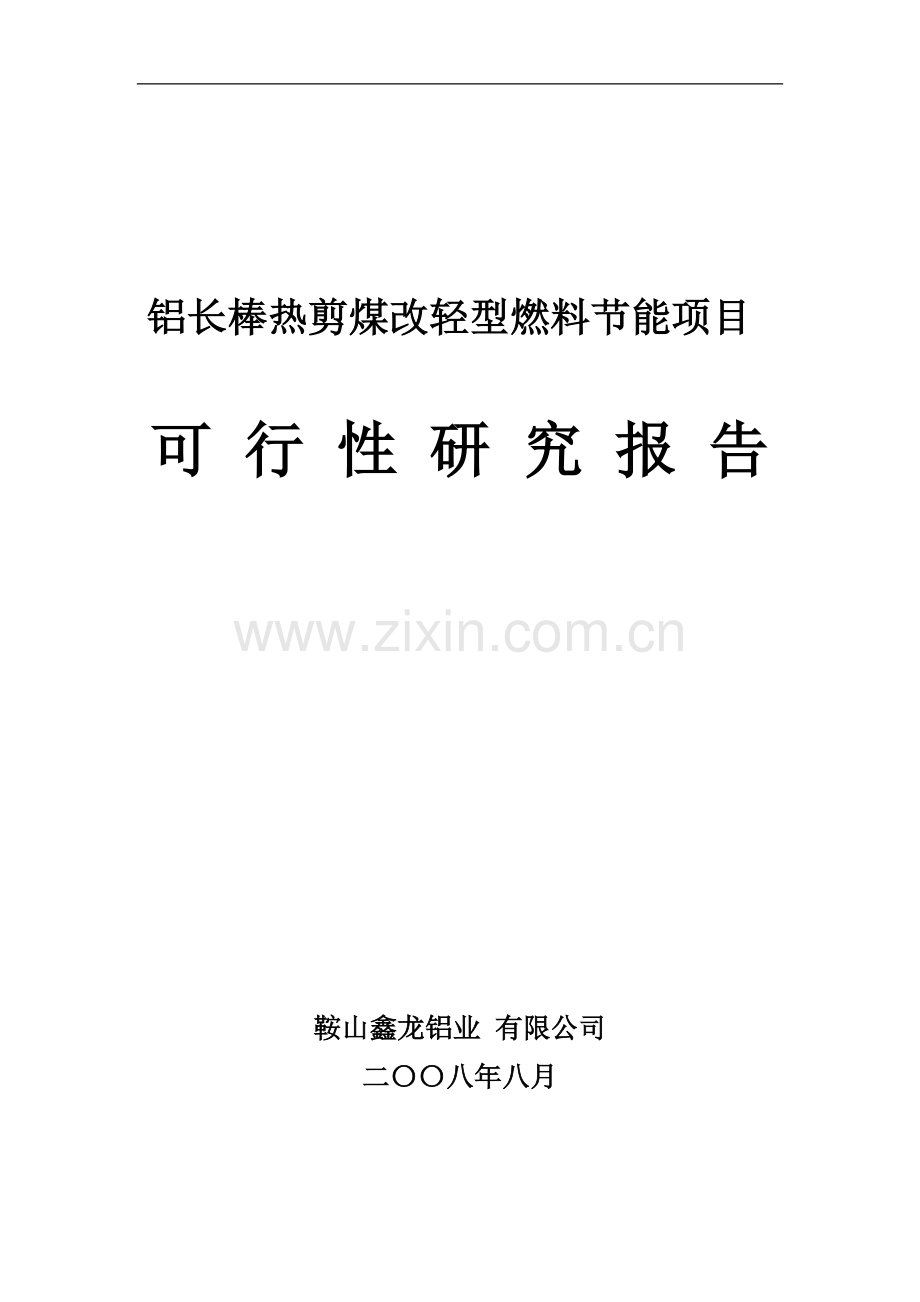 铝长棒热剪煤改轻型燃料建设节能项目可行性论证报告.doc_第1页