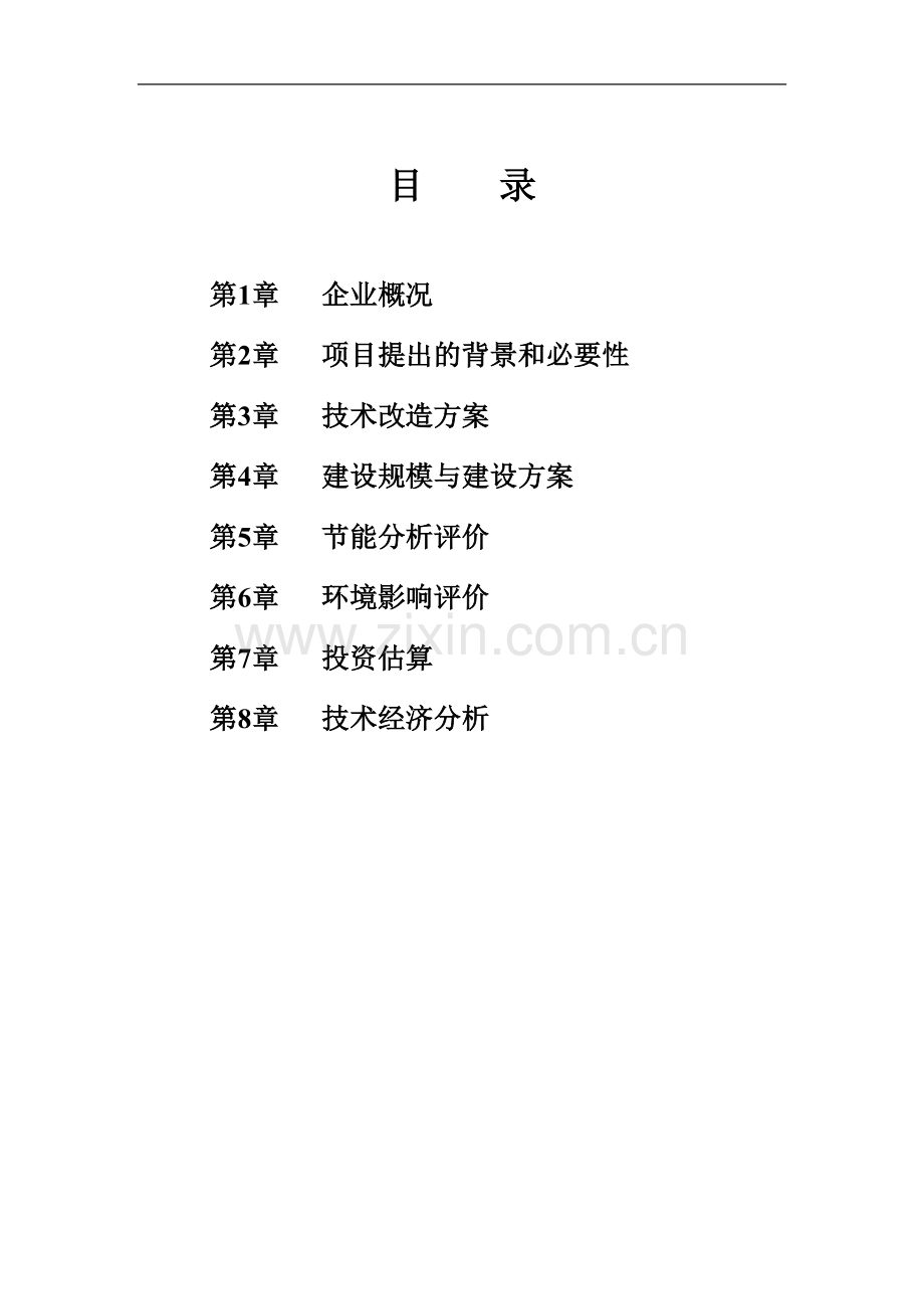 铝长棒热剪煤改轻型燃料建设节能项目可行性论证报告.doc_第2页