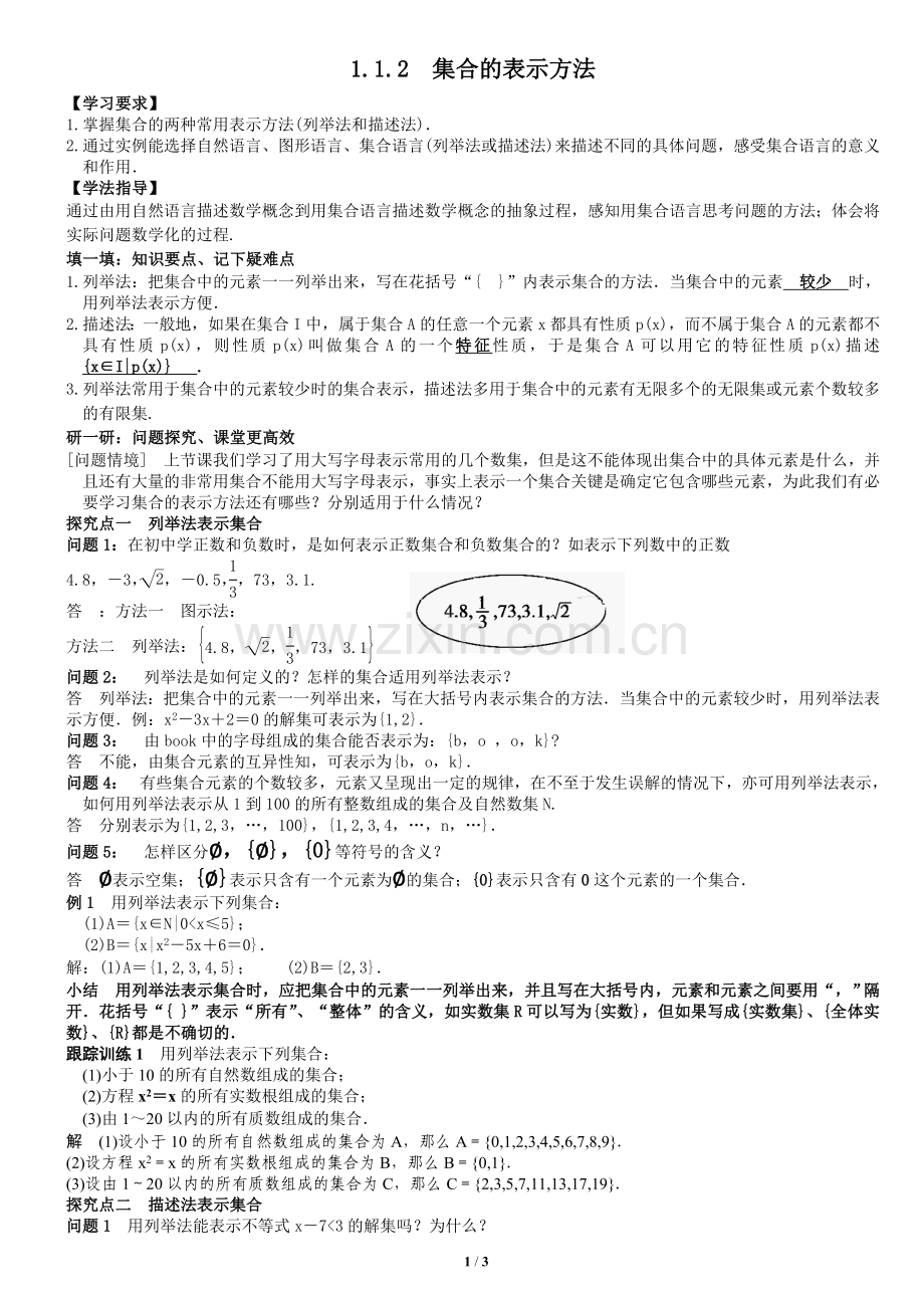 集合的表示方法教案.doc_第1页