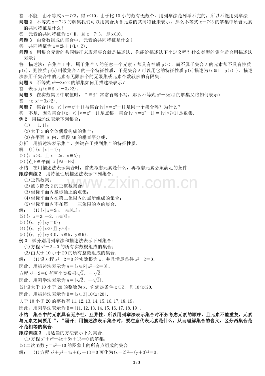 集合的表示方法教案.doc_第2页