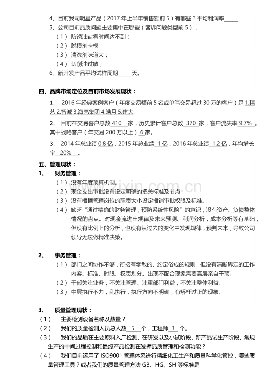 公司现状分析报告.doc_第2页