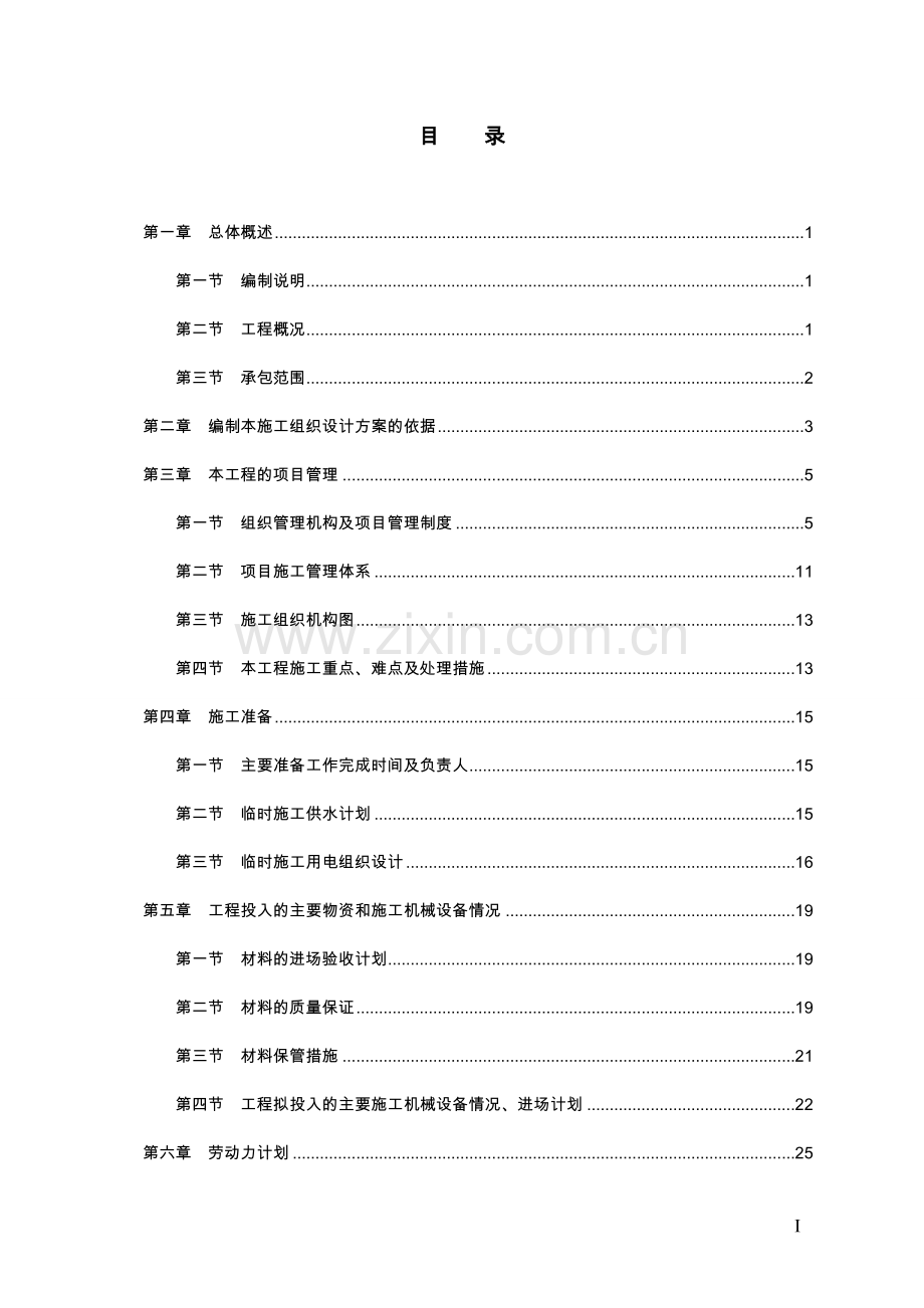 文化艺术中心办公场所装修工程施工组织设计1.doc_第1页