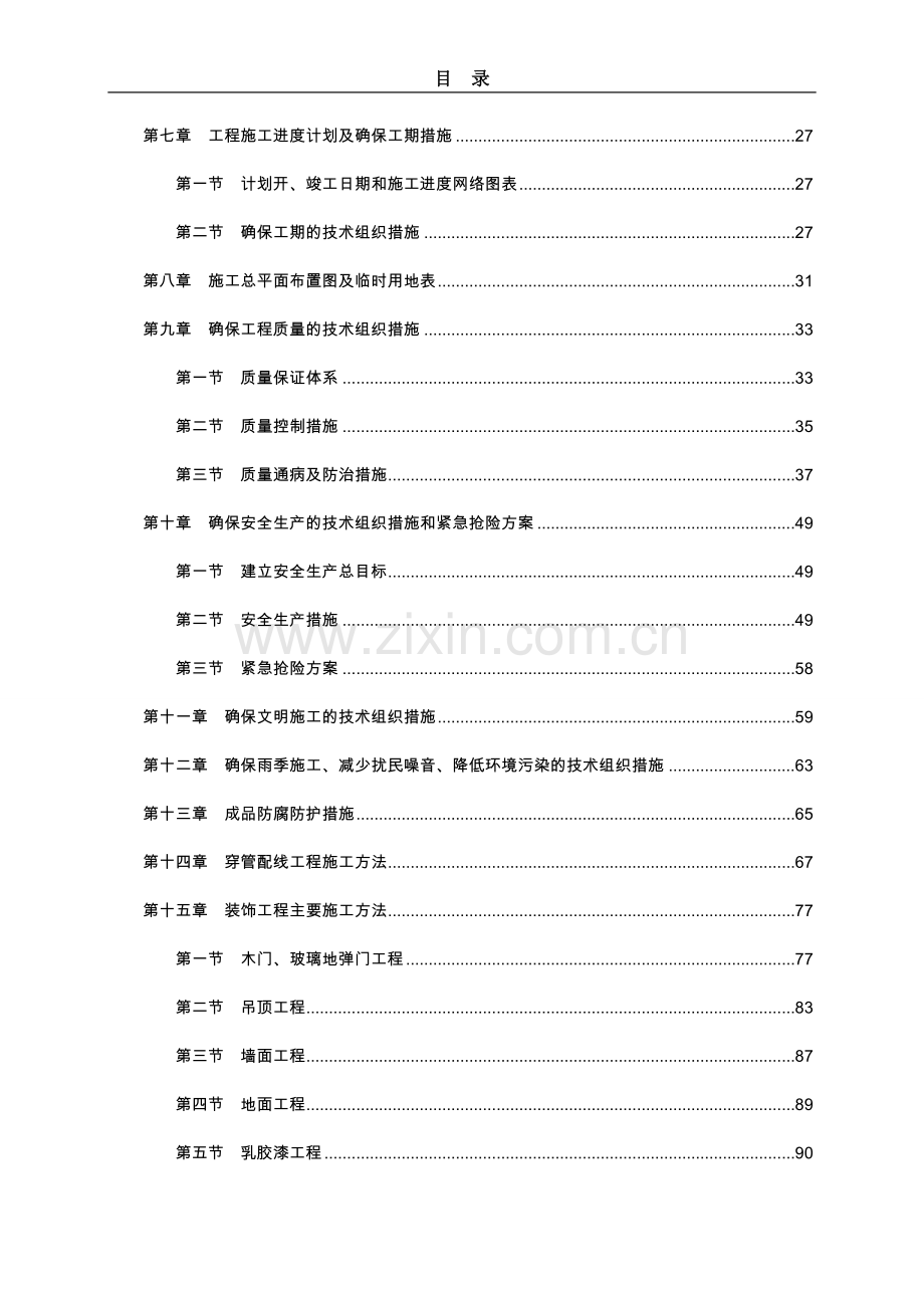 文化艺术中心办公场所装修工程施工组织设计1.doc_第2页