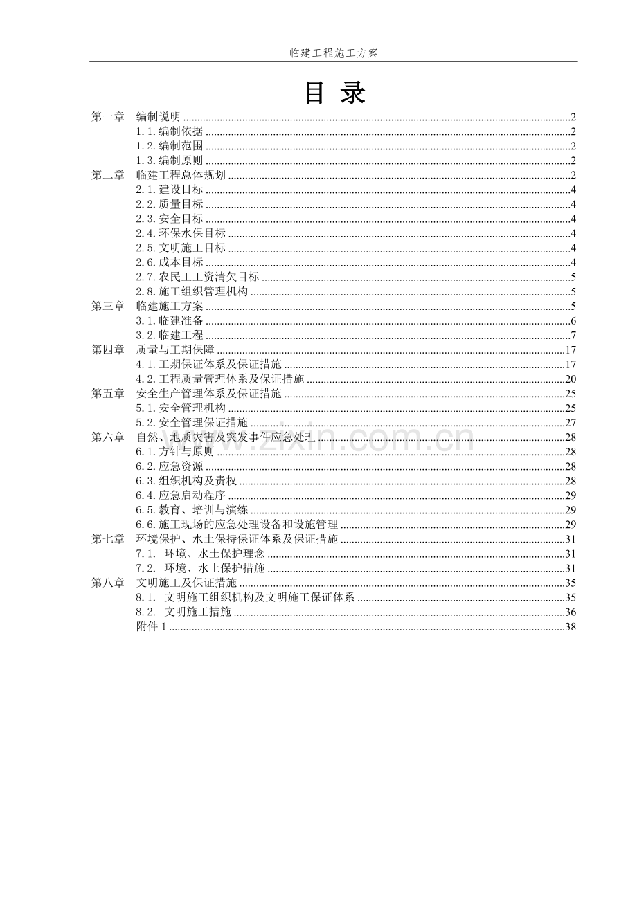 项目驻地及试验室临建施工方案.docx_第1页