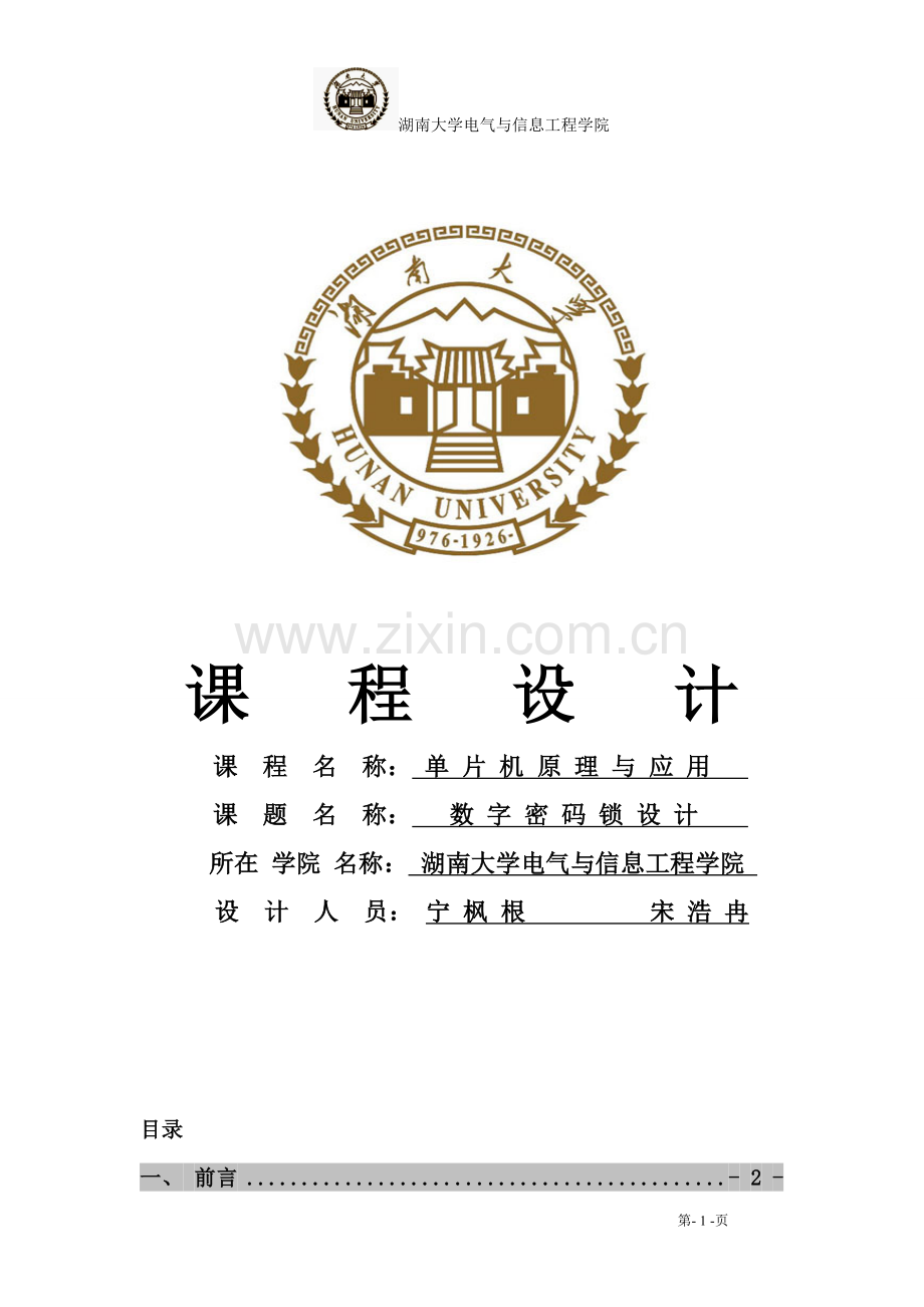 数字密码锁单片机课程.doc_第1页