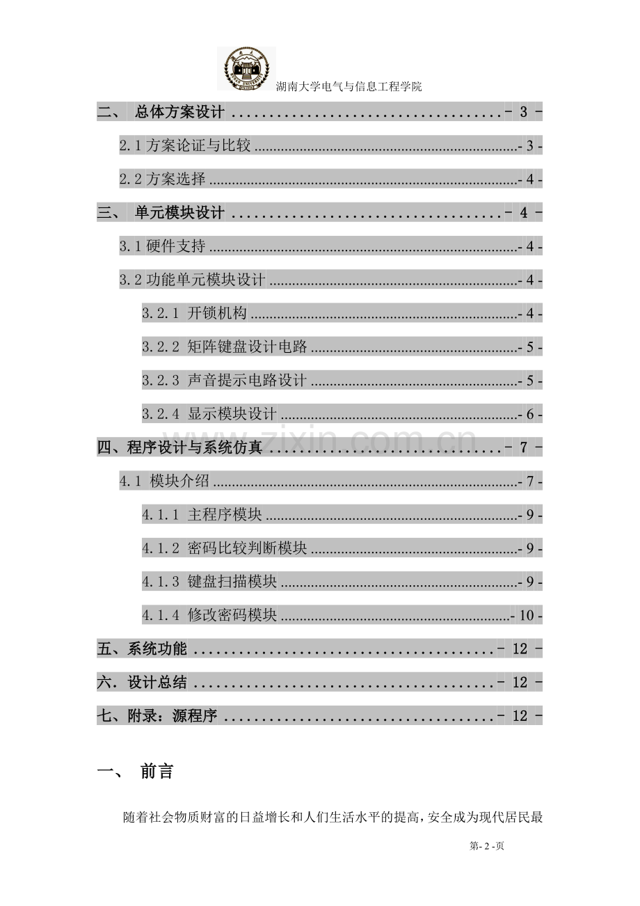 数字密码锁单片机课程.doc_第2页