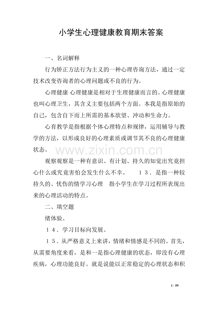 小学生心理健康教育期末答案.doc_第1页