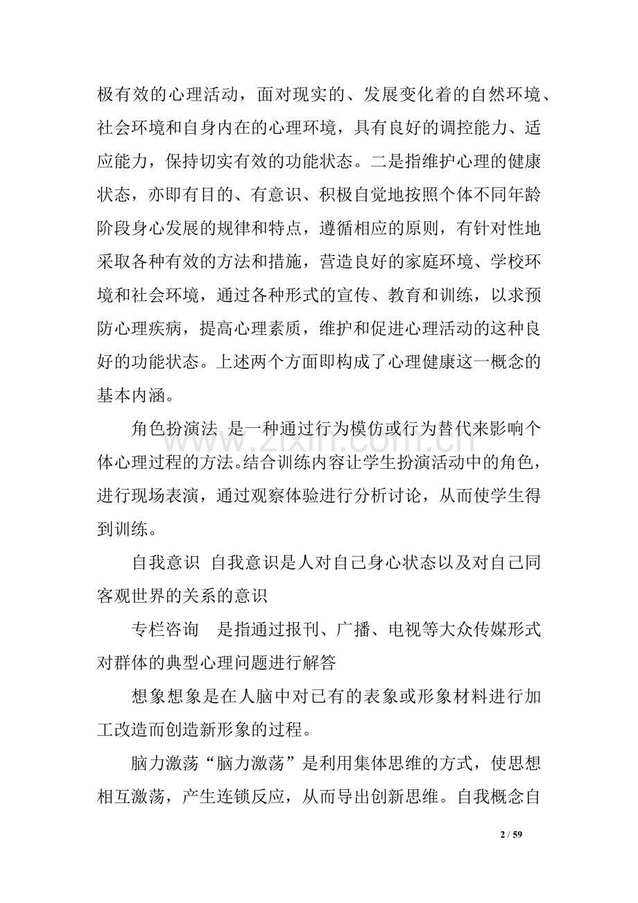 小学生心理健康教育期末答案.doc_第2页