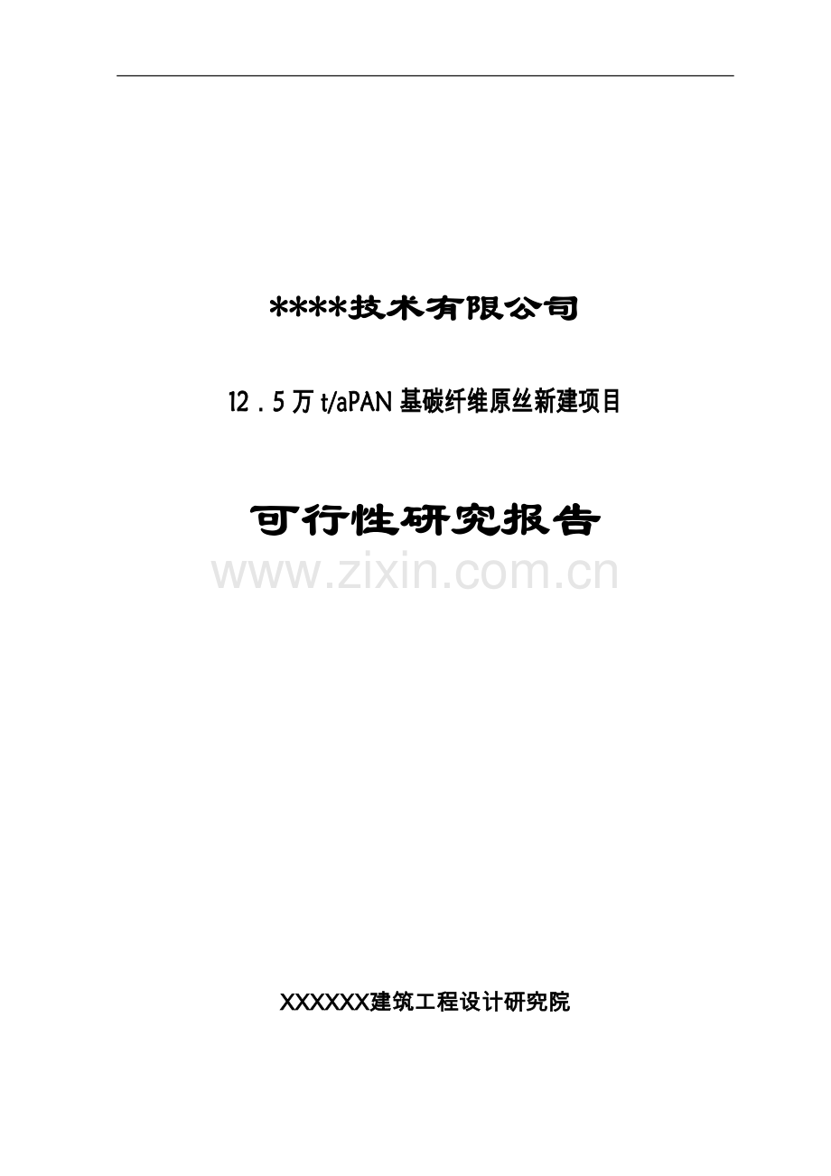 12.5万ta-pan基碳纤维原丝新建可行性论证报告.doc_第1页