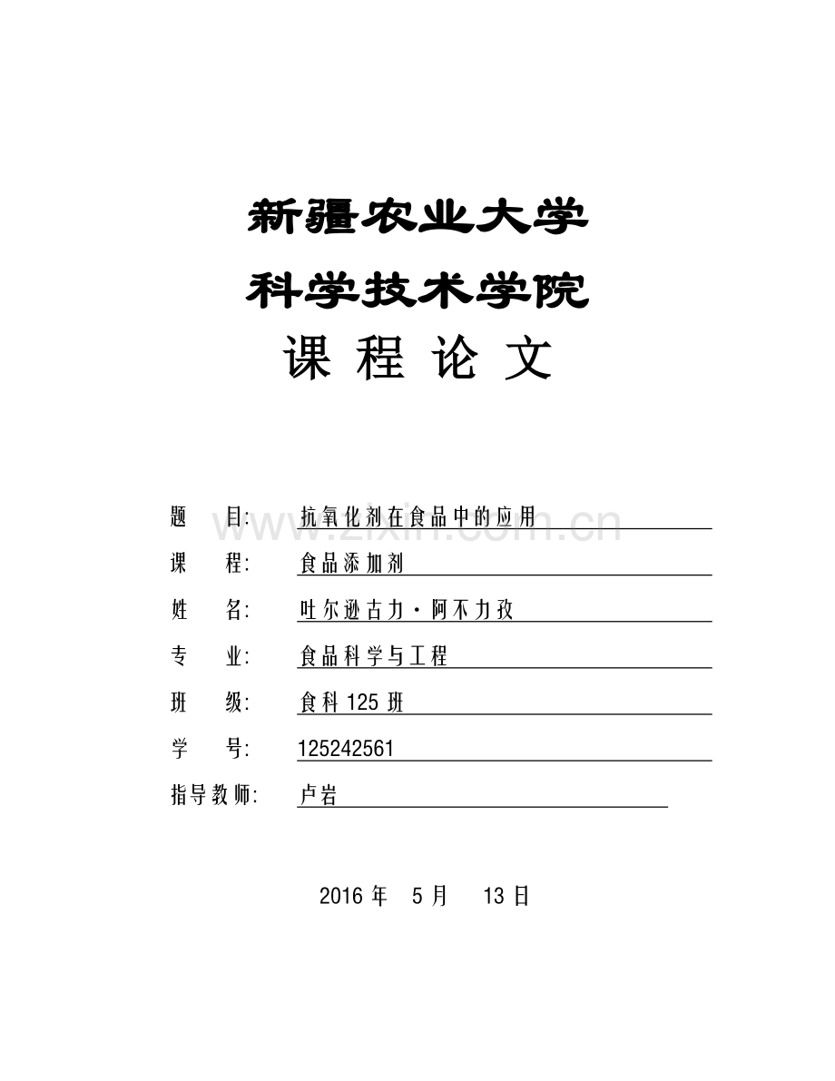 食品添加剂抗氧化剂在食品中的应用.doc_第1页