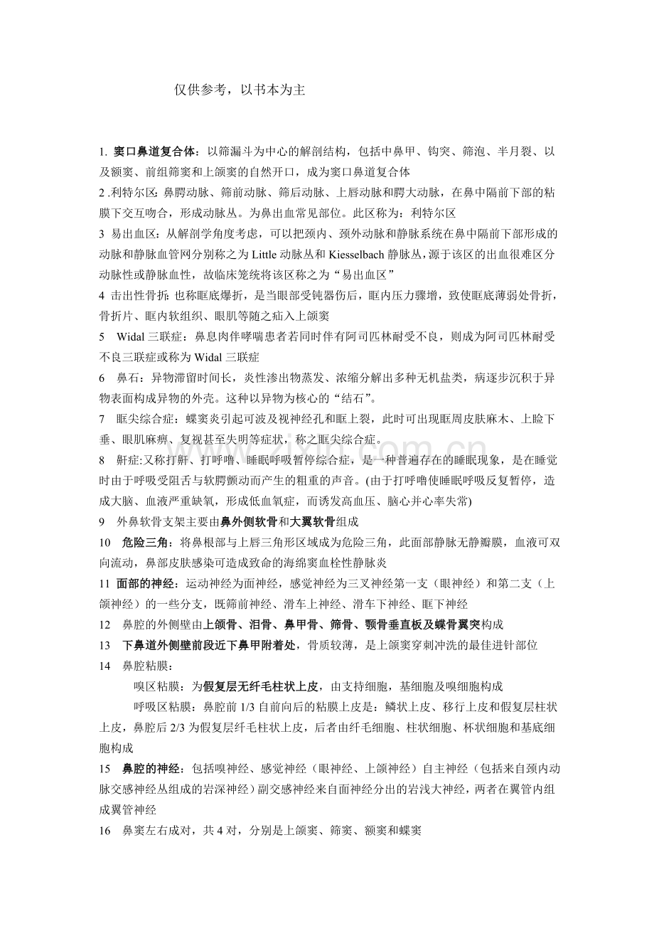 耳鼻喉学习笔记.doc_第1页