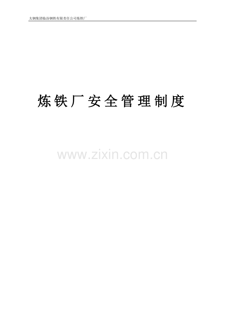 安全生产目标制度新炼铁厂制度.doc_第1页