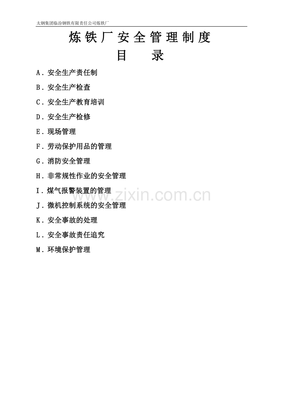 安全生产目标制度新炼铁厂制度.doc_第2页