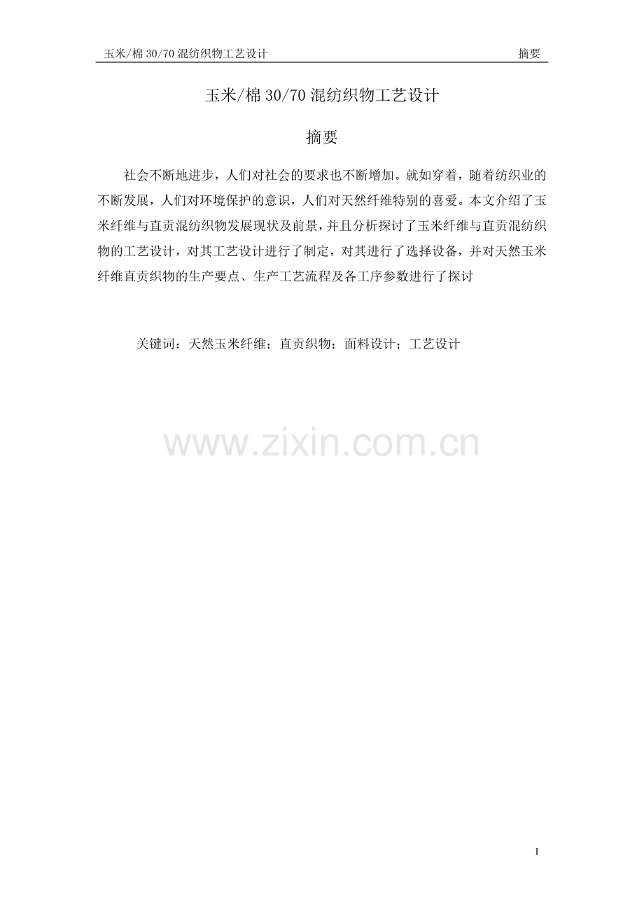 玉米棉3070混纺织物工艺设计毕业论文.doc_第2页