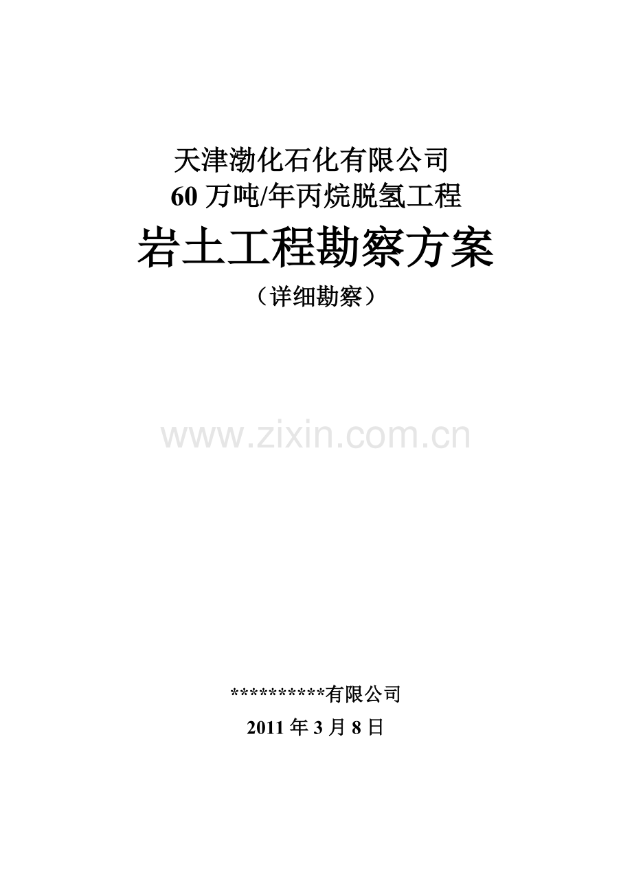 天津渤海化工方案1工程类资料.doc_第1页