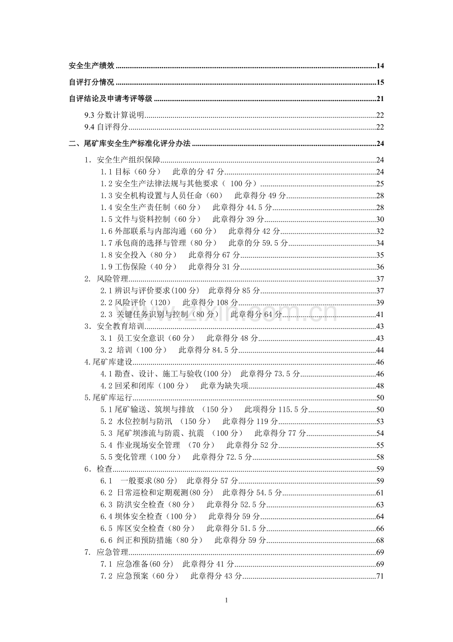 尾矿库安全生产评分办法.doc_第1页