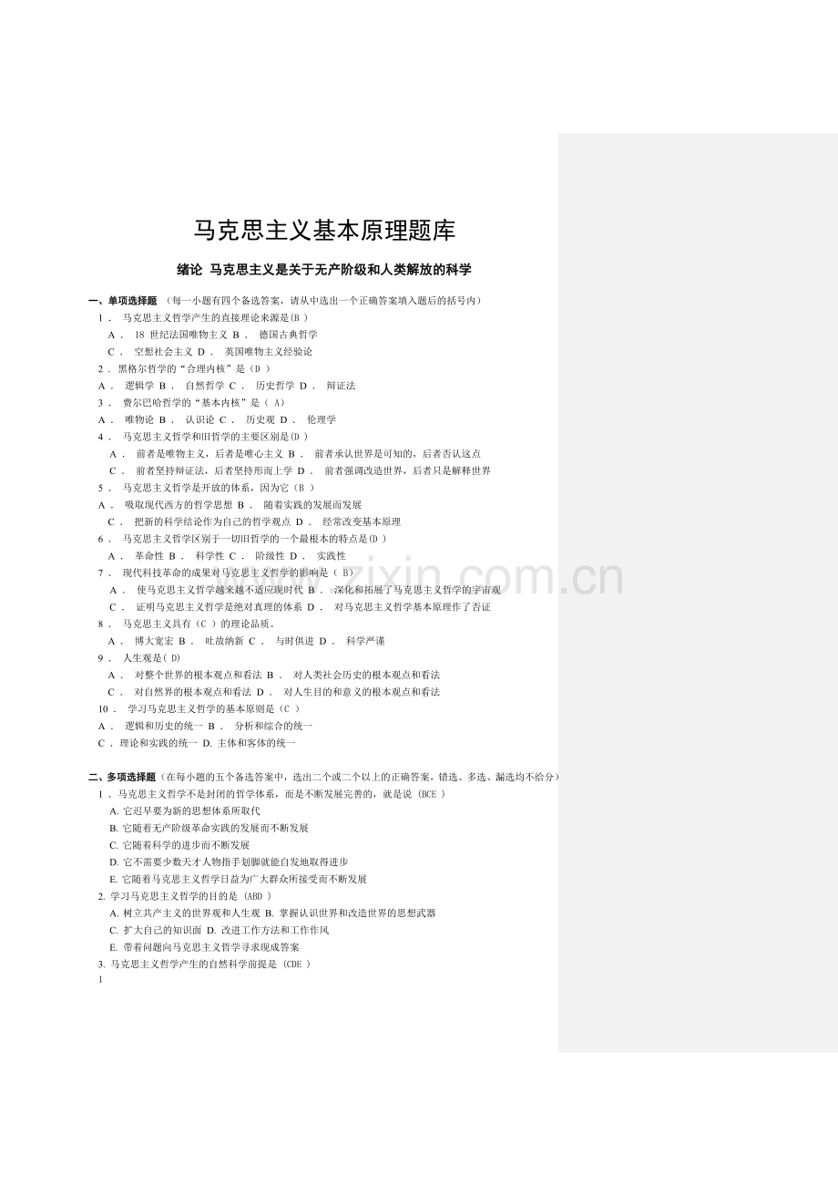 马克思主义基本原理题库-适用版.doc_第1页