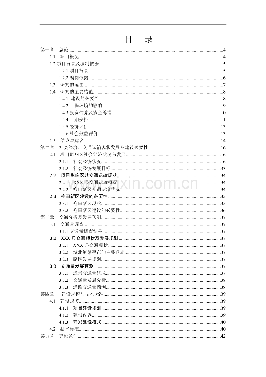 县城袍田新区基础设施项目建设可行性研究报告.doc_第1页