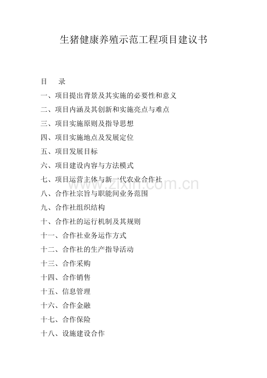 生猪健康养殖示范工程项目可行性论证报告.doc_第1页