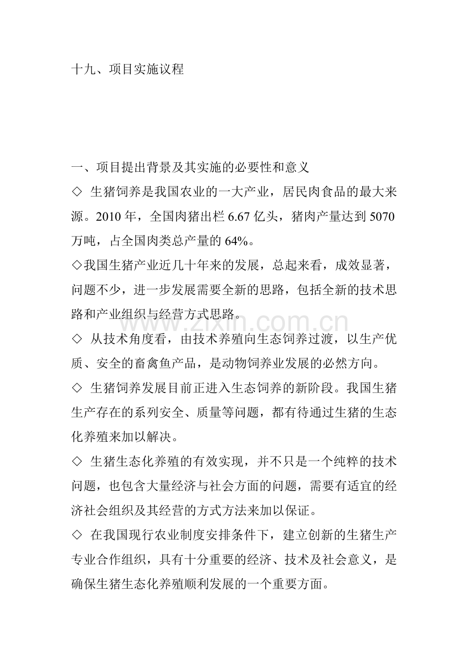 生猪健康养殖示范工程项目可行性论证报告.doc_第2页