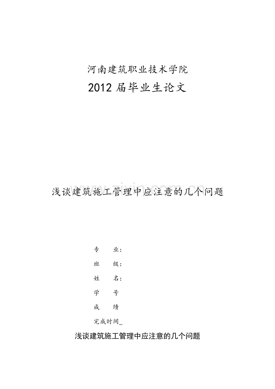 浅谈建筑施工管理中应注意几个问题.doc_第1页
